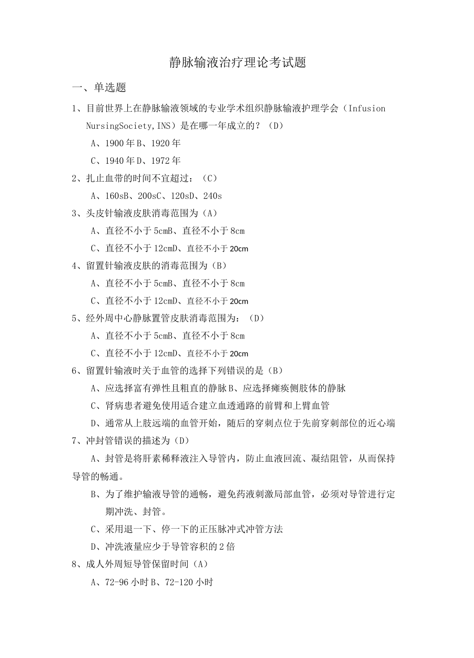 静脉输液治疗考试题(总)94503_第1页