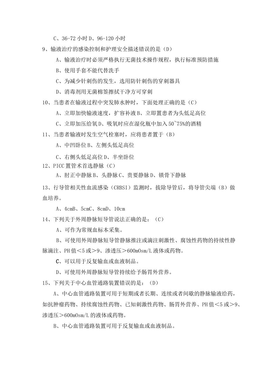 静脉输液治疗考试题(总)94503_第2页