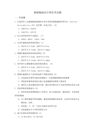 静脉输液治疗考试题(总)94503
