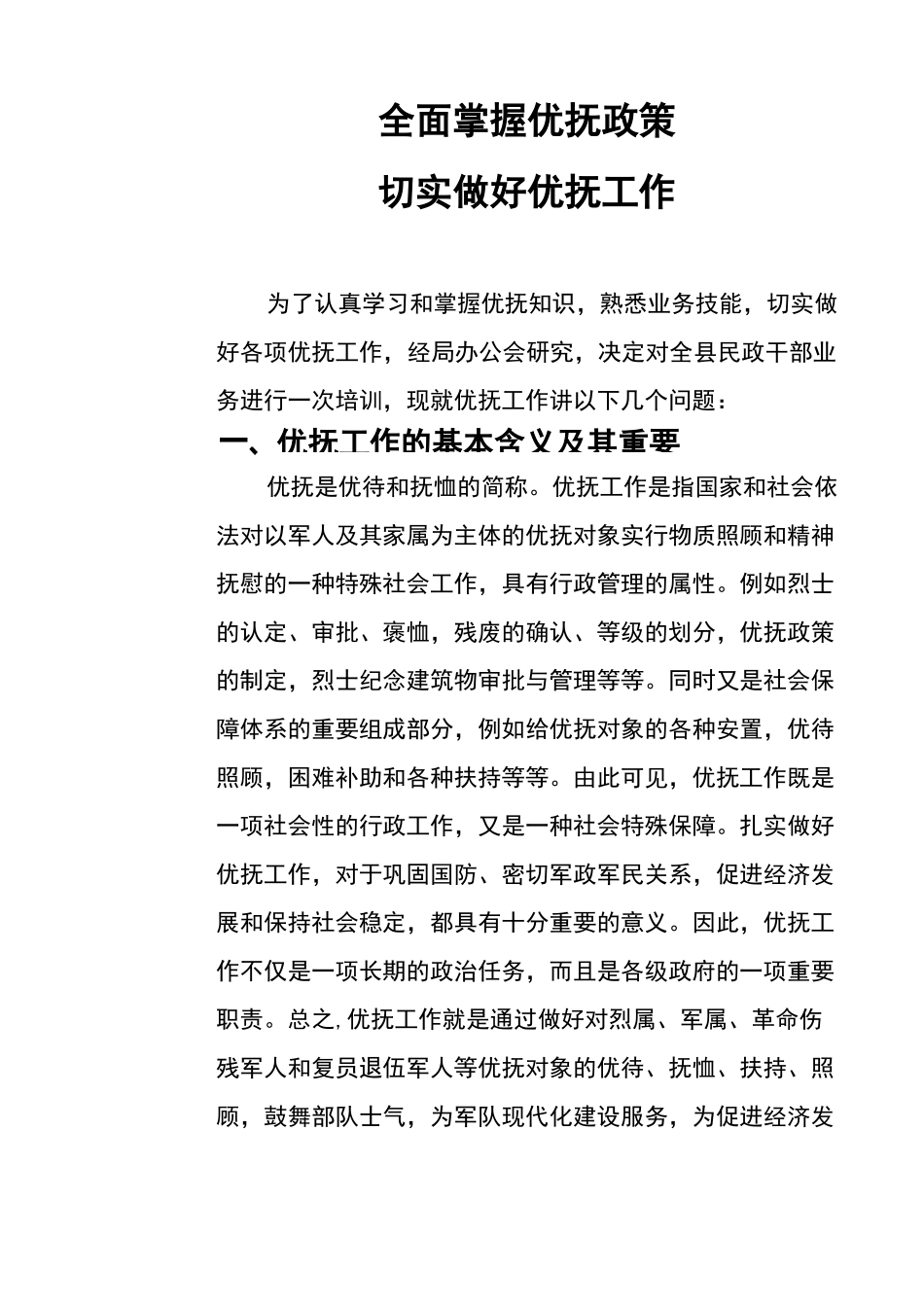 培训讲稿(优抚)_第1页