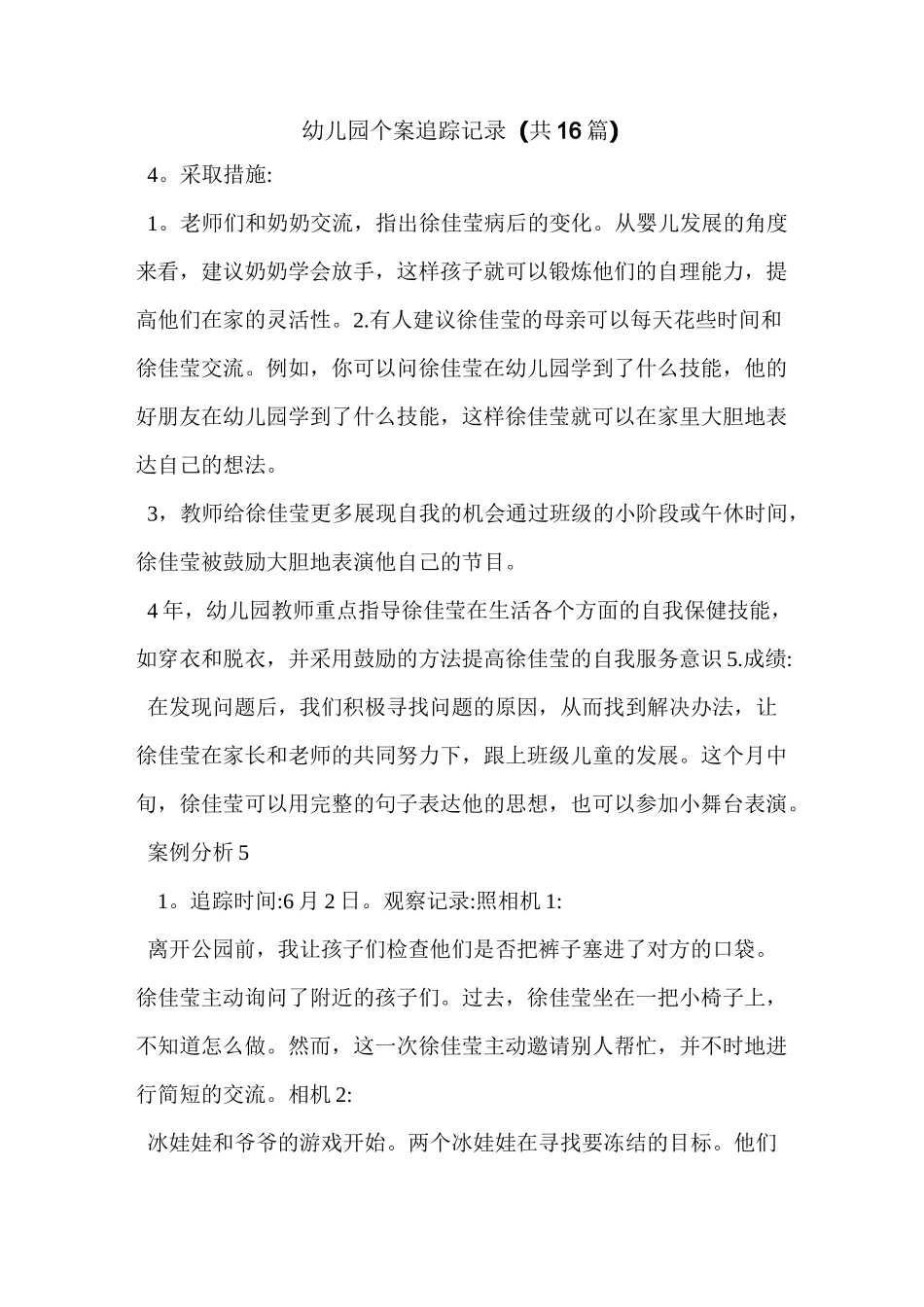 幼儿园个案追踪记录(共16篇)_第1页