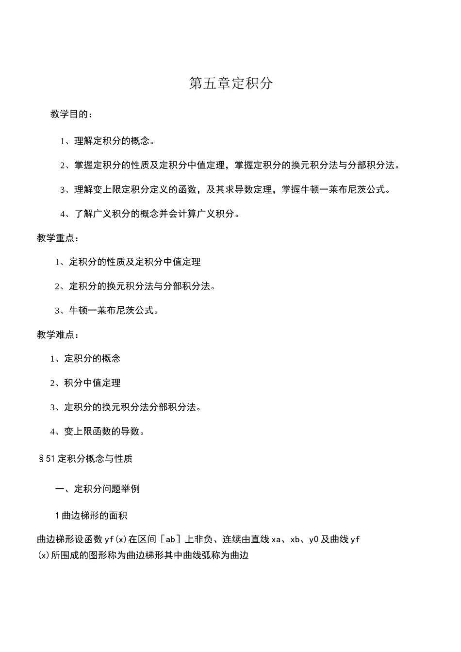 同济版高等数学教案第五章-定积分_第1页