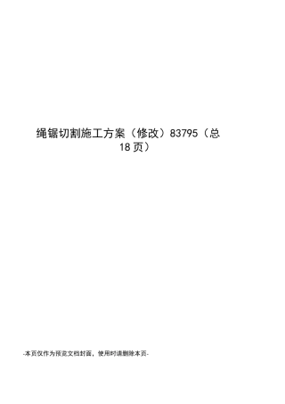 绳锯切割施工方案