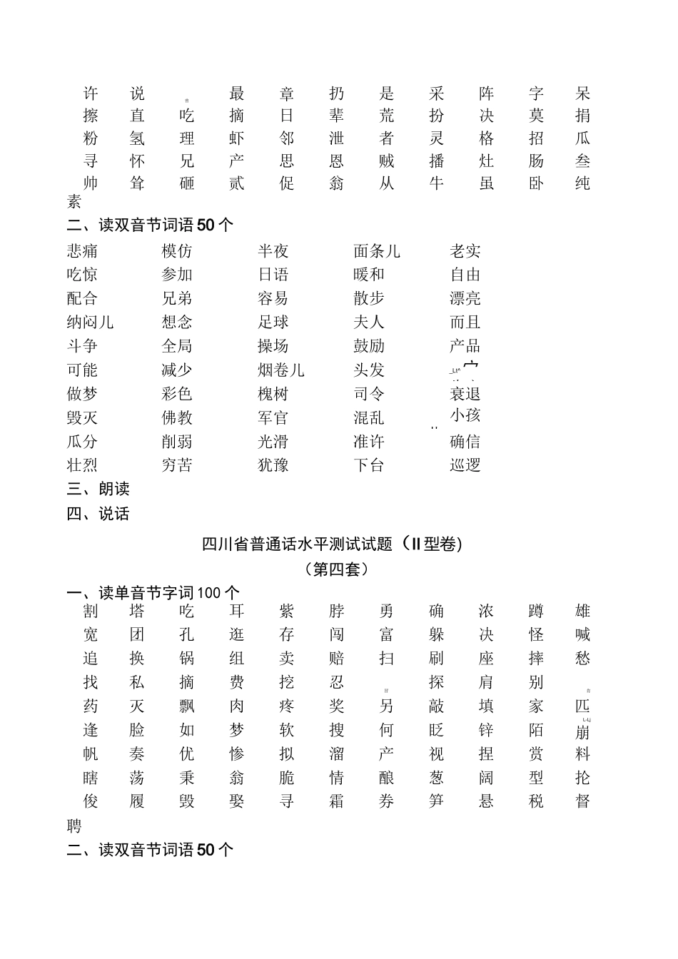 四川省普通话水平测试试题_第3页