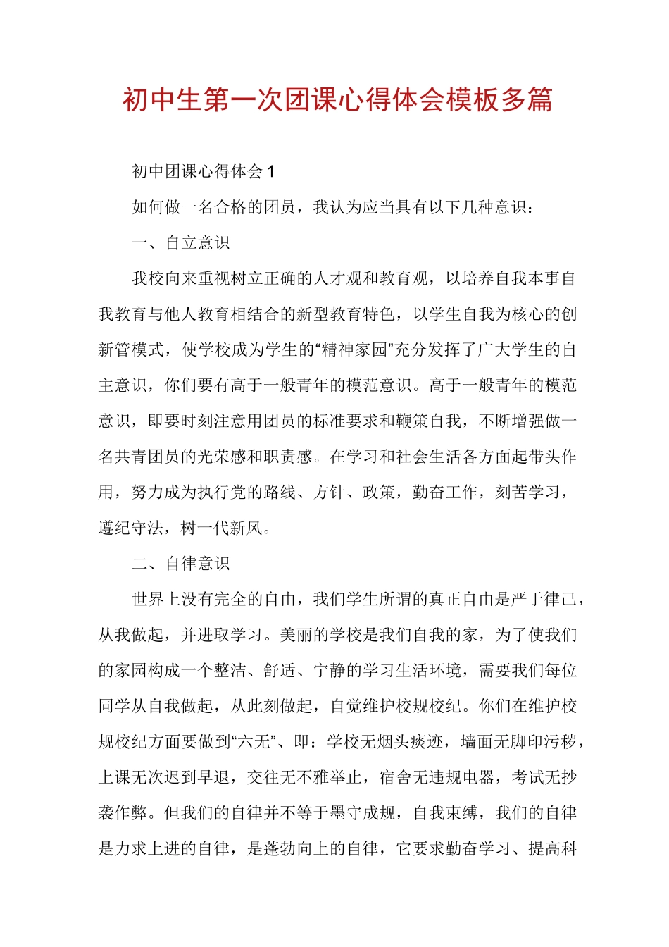 初中生第一次团课心得体会模板多篇_第1页