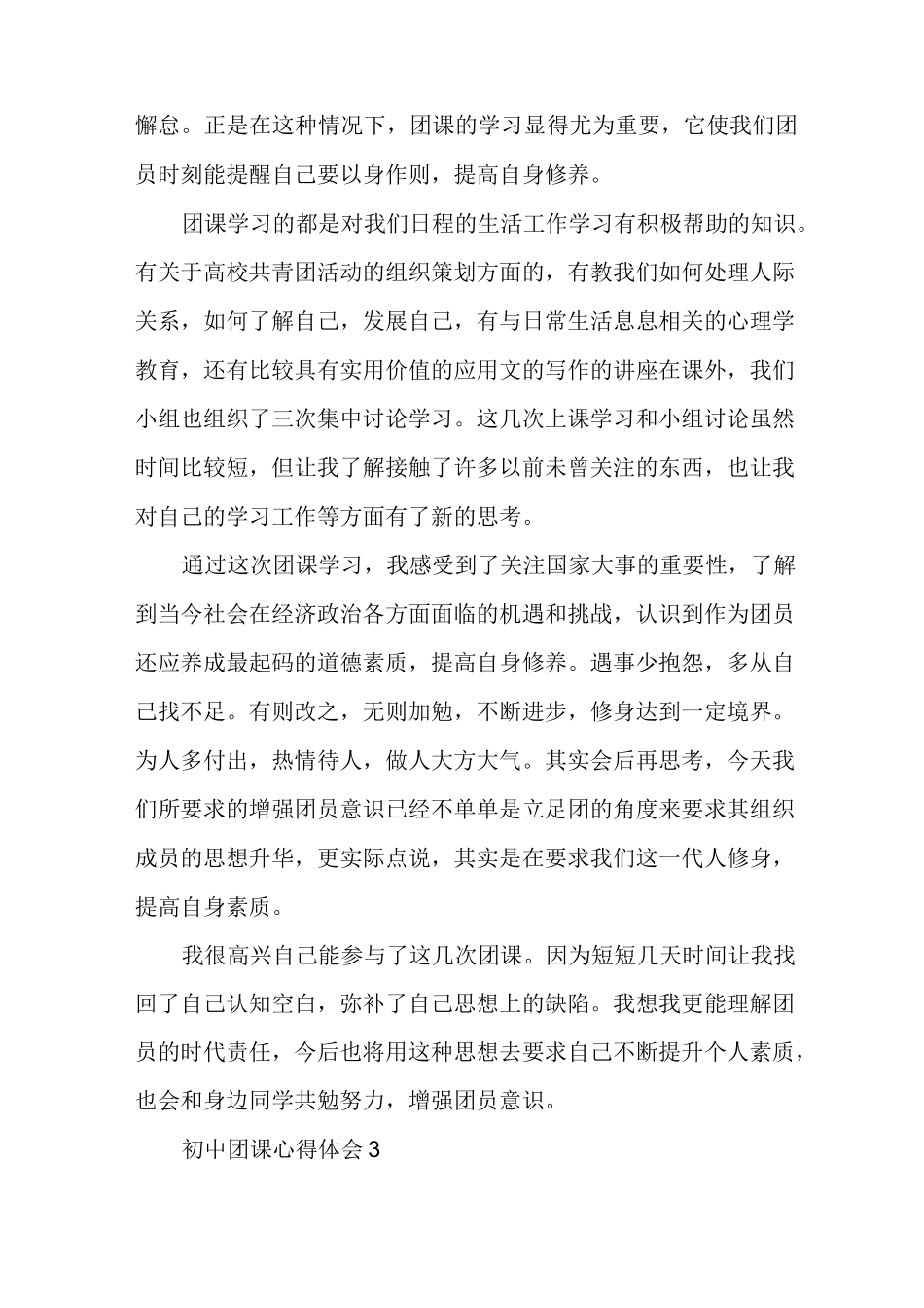 初中生第一次团课心得体会模板多篇_第3页