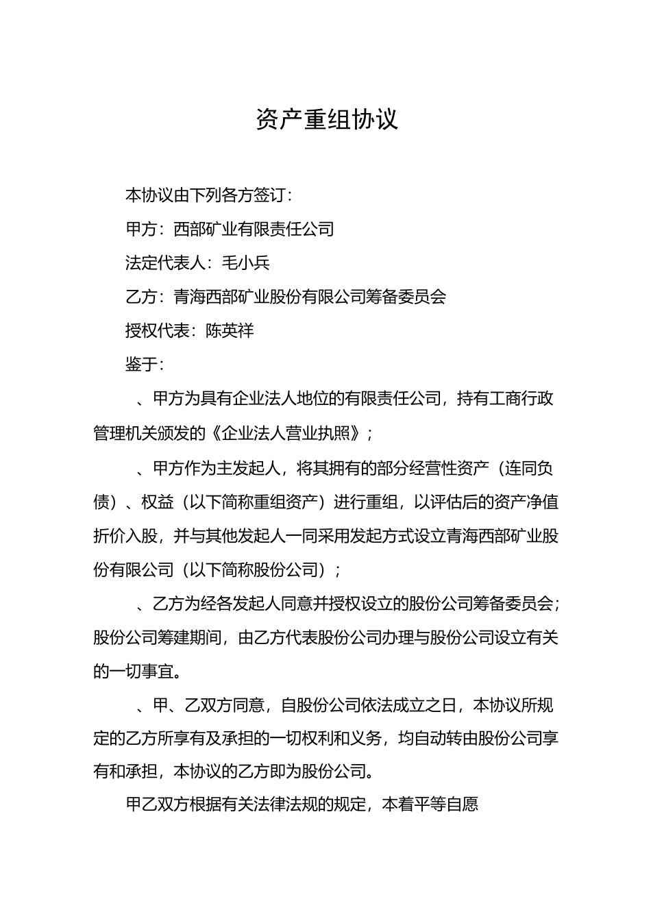 (并购重组)股份公司资产重组协议_第1页