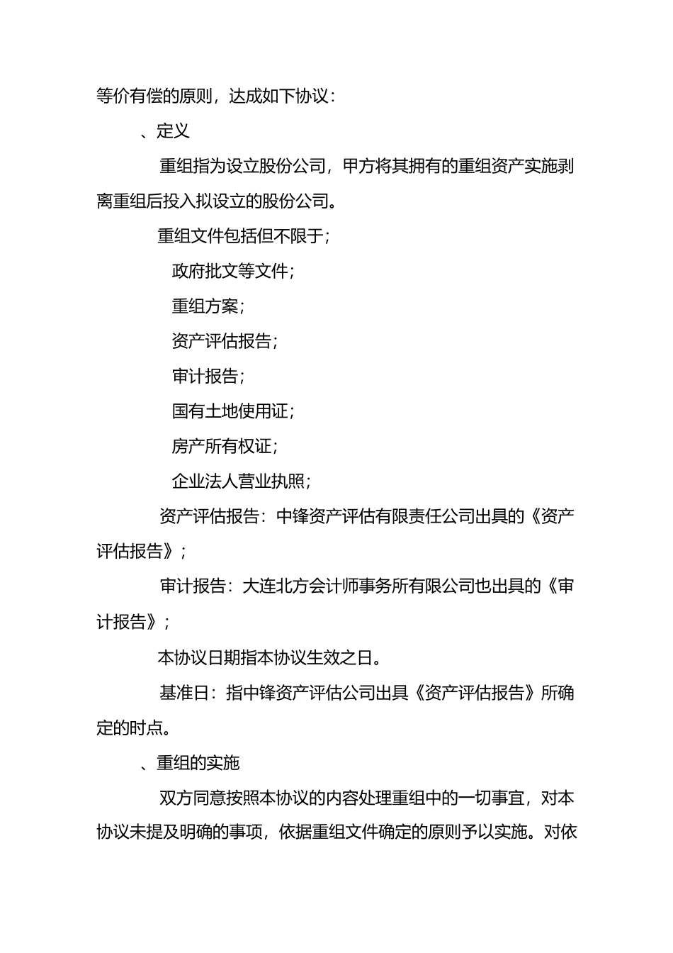 (并购重组)股份公司资产重组协议_第2页