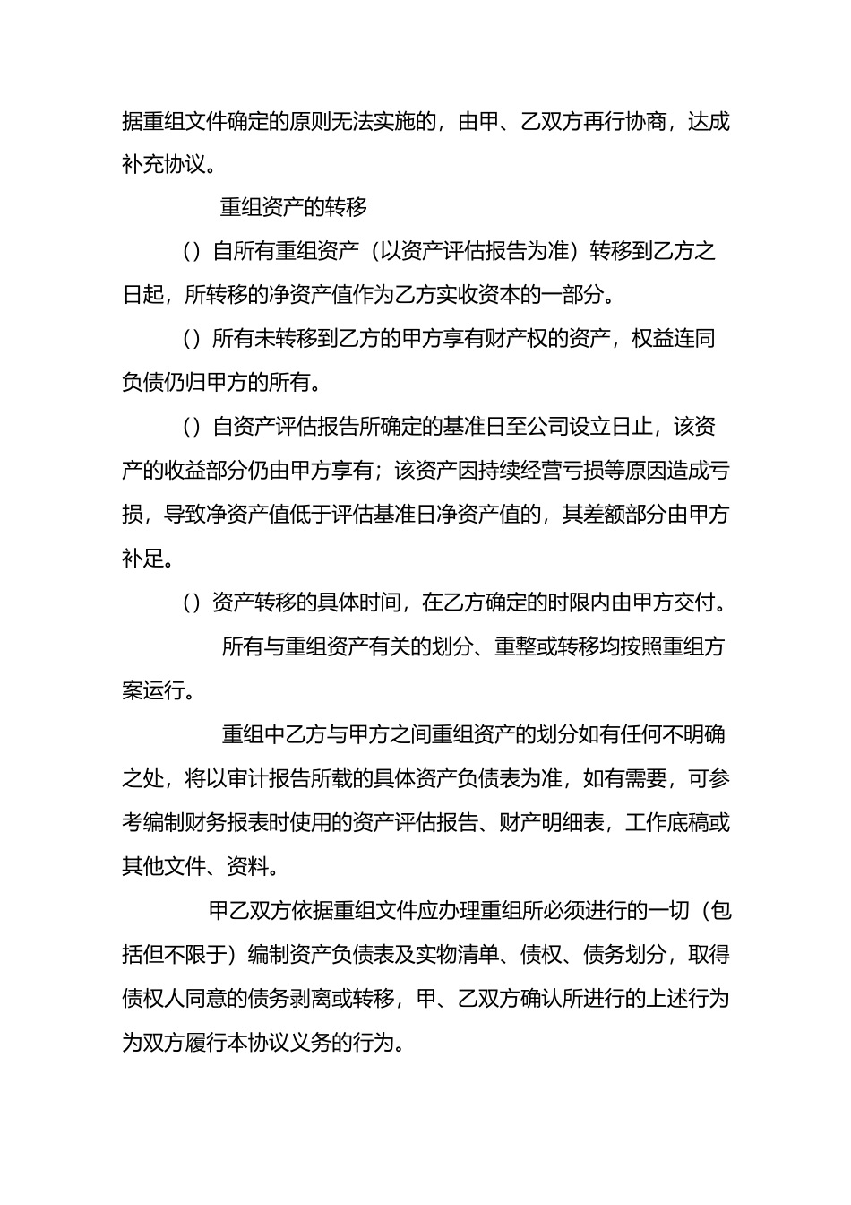 (并购重组)股份公司资产重组协议_第3页