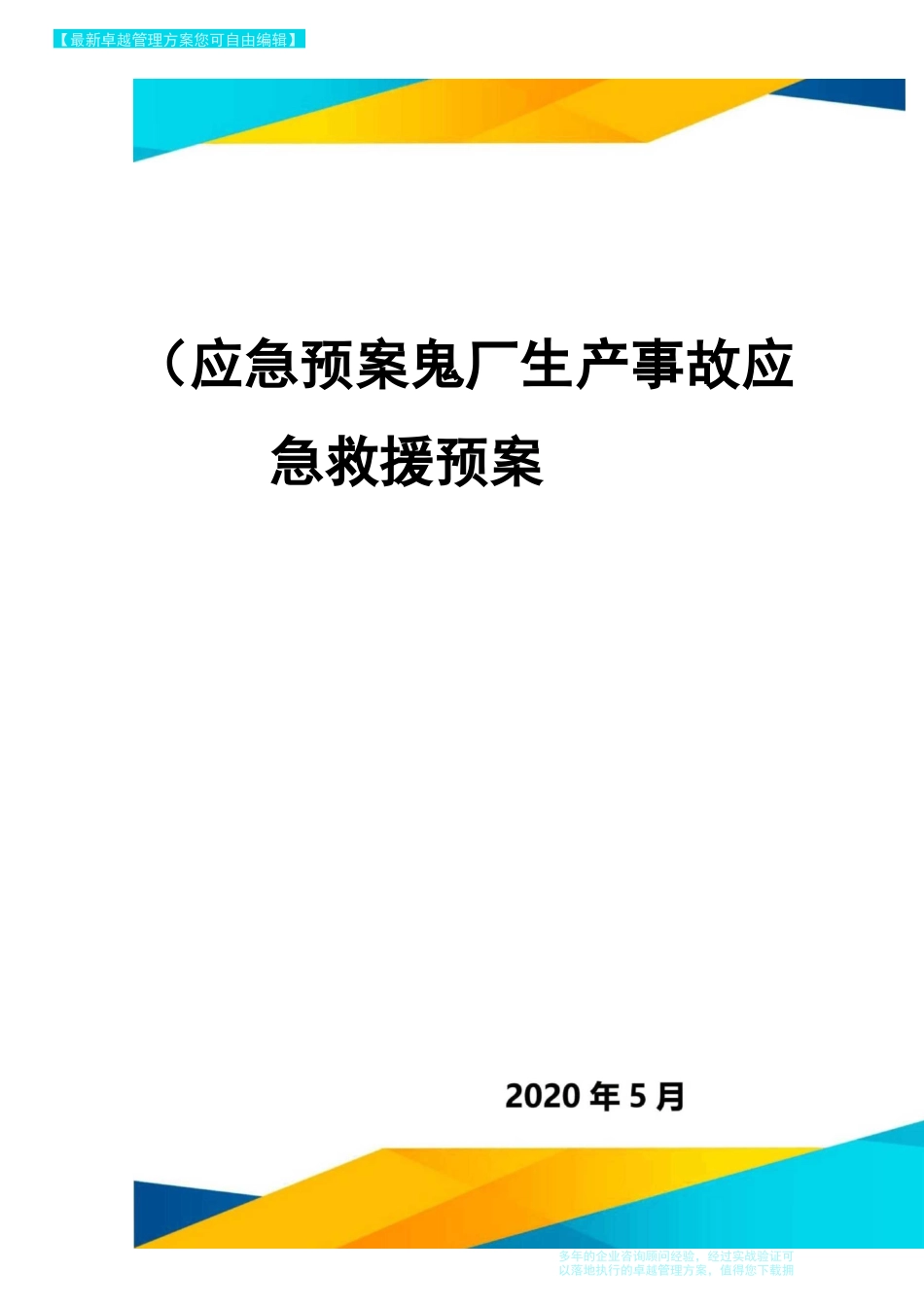(应急预案)电厂生产事故应急救援预案_第1页