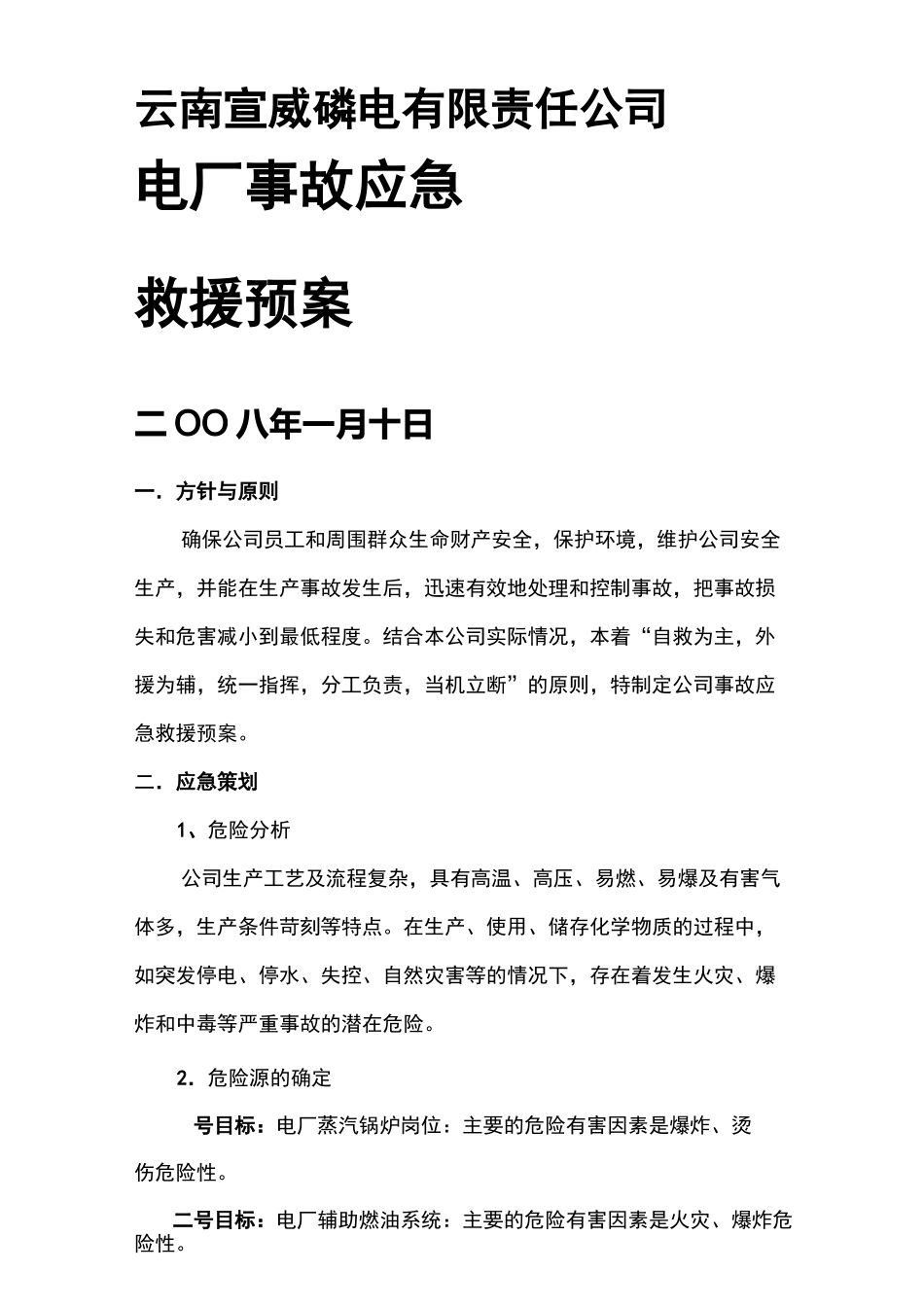(应急预案)电厂生产事故应急救援预案_第3页