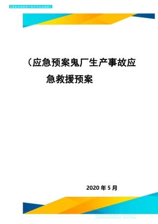 (应急预案)电厂生产事故应急救援预案