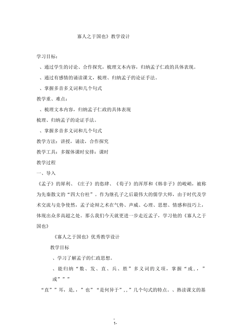 《寡人之于国也》教学设计_第1页