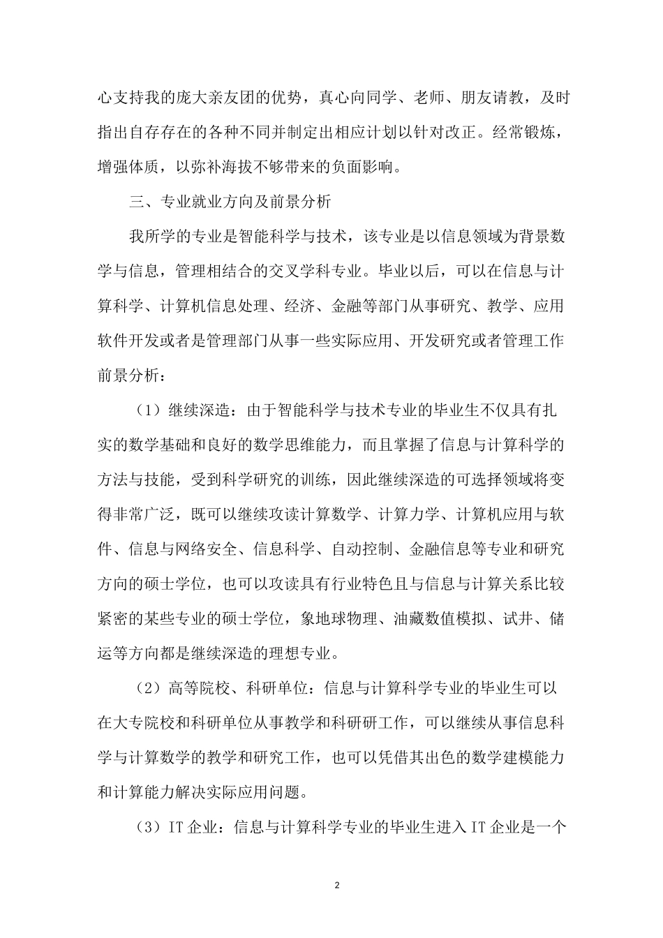 智能科学与技术专业职业规划书_第2页