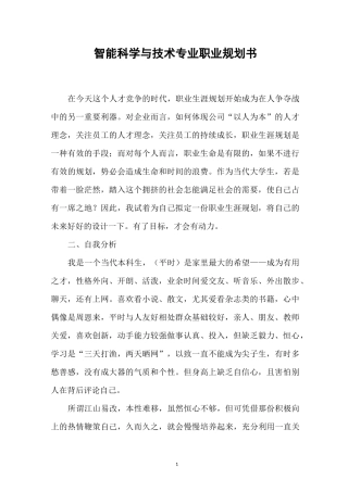 智能科学与技术专业职业规划书