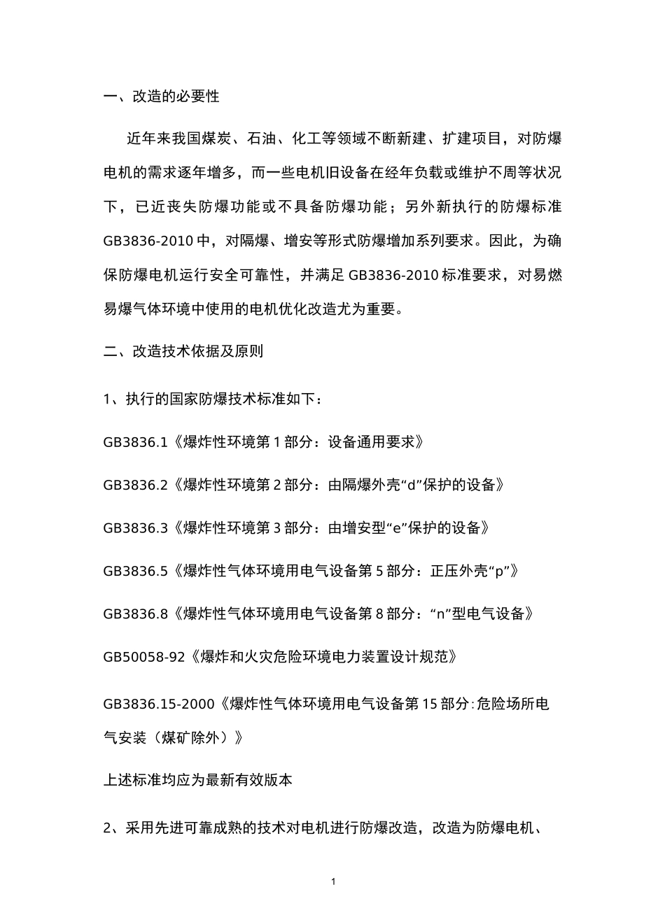 低压电机防爆改造改造技术方案_第2页