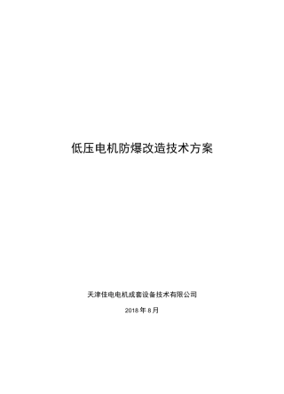 低压电机防爆改造改造技术方案