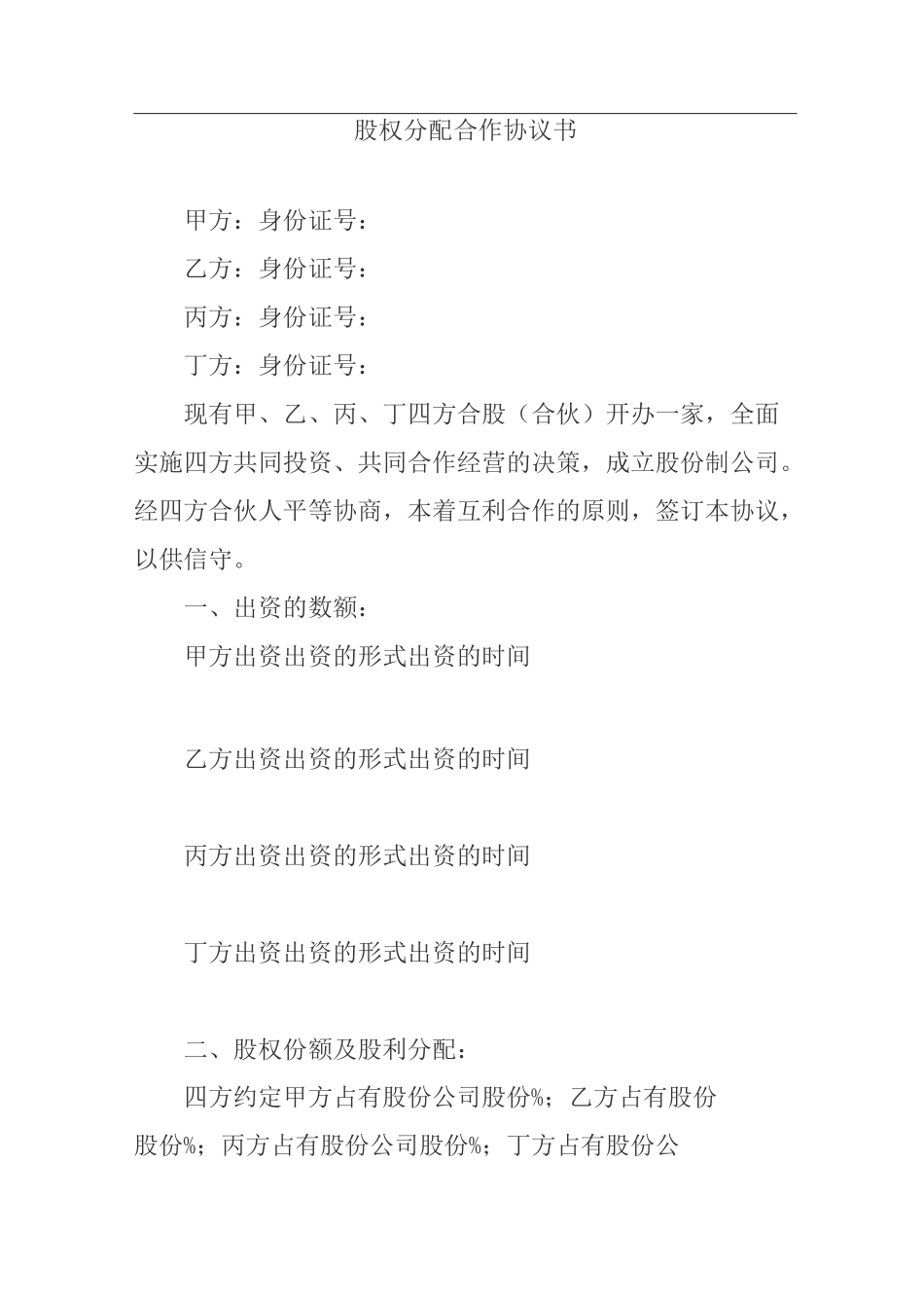 股权分配合作协议书_第1页