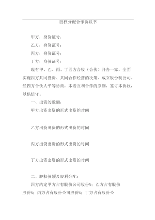 股权分配合作协议书