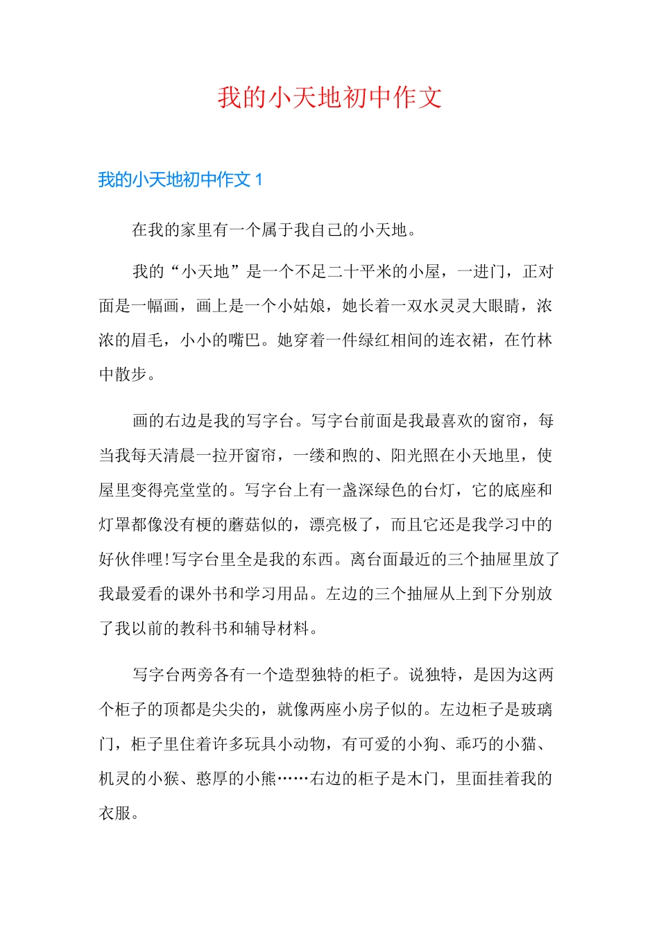 我的小天地初中作文_第1页