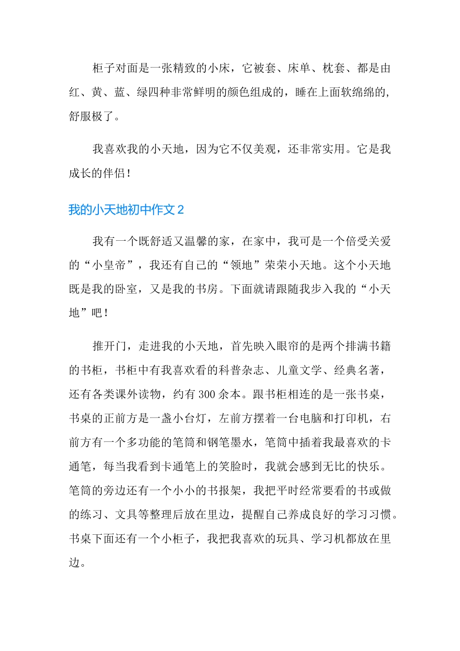 我的小天地初中作文_第2页