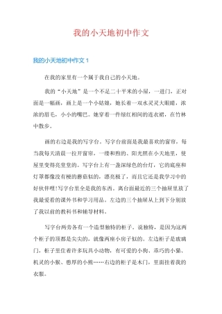 我的小天地初中作文