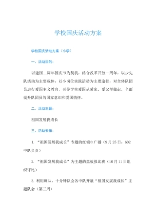 学校国庆活动方案