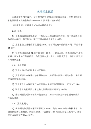 水池闭水试验