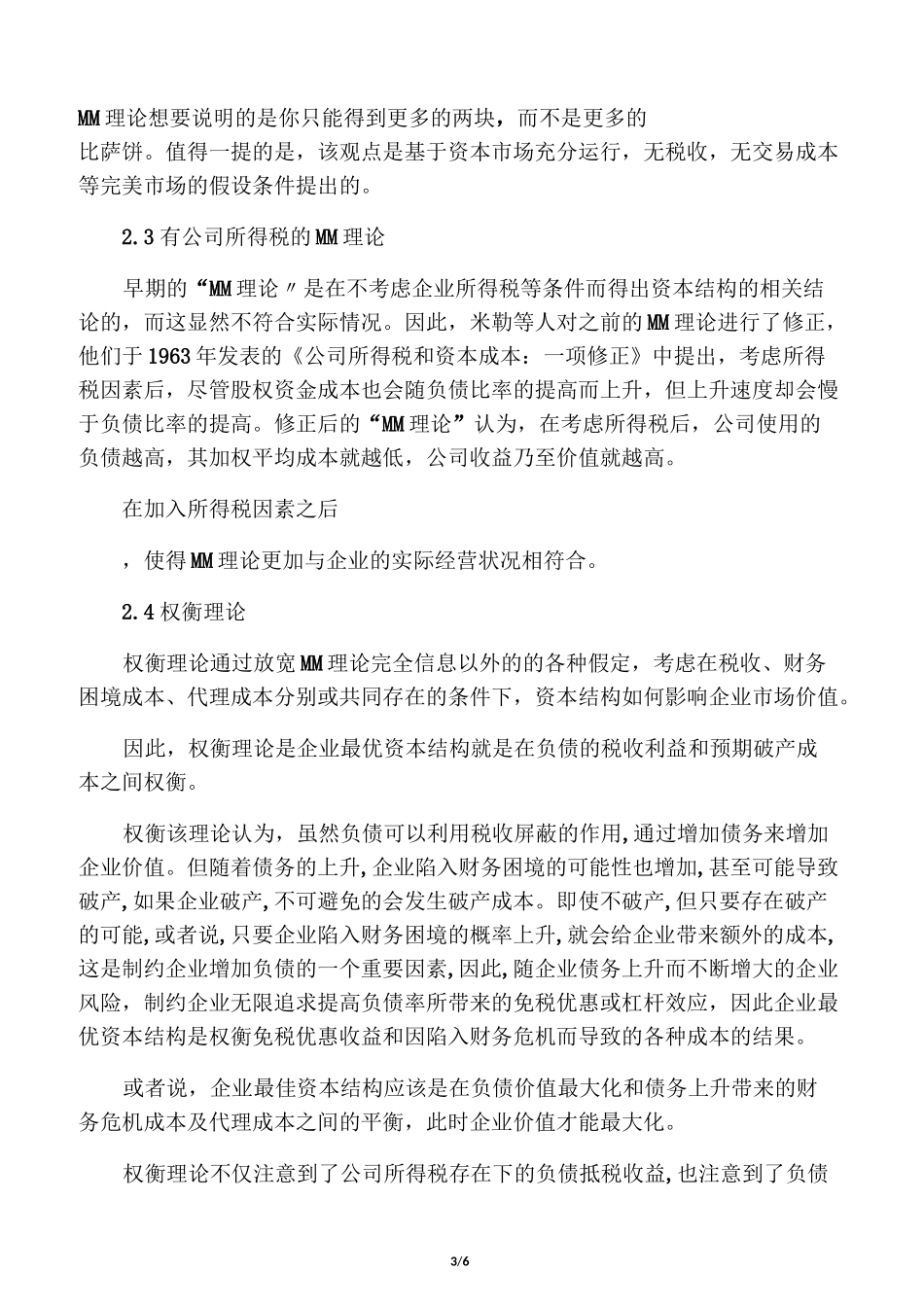 资本结构理论梳理_第3页