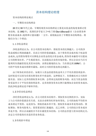 资本结构理论梳理