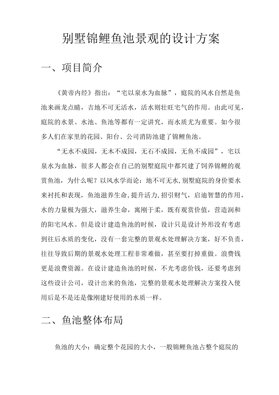 生态鱼池建设方案_第1页