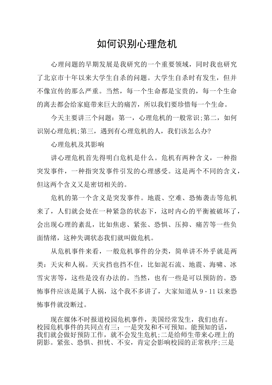 如何识别心理危机_第1页