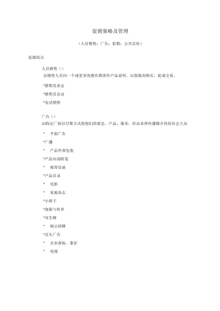 促销策略及管理
