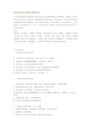 户外徒步旅行装备清单
