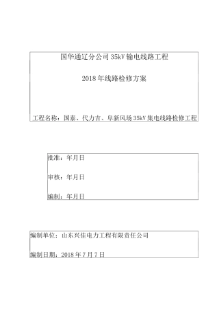35kV输电线线路检修方案