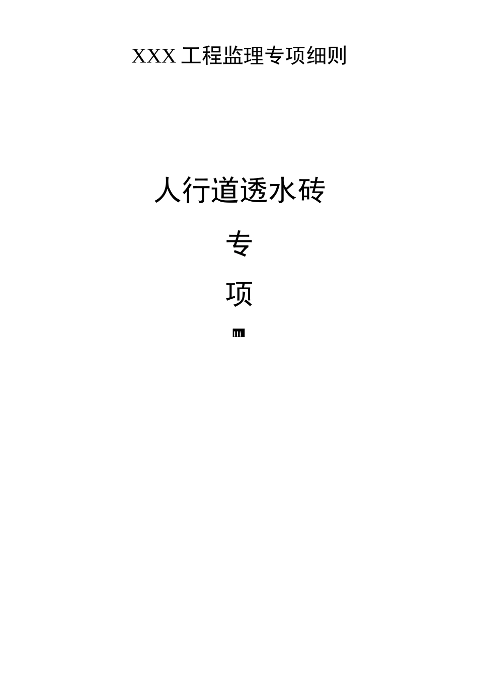 人行道透水砖施工工艺标准_第1页
