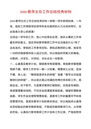 教导主任工作总结优秀材料