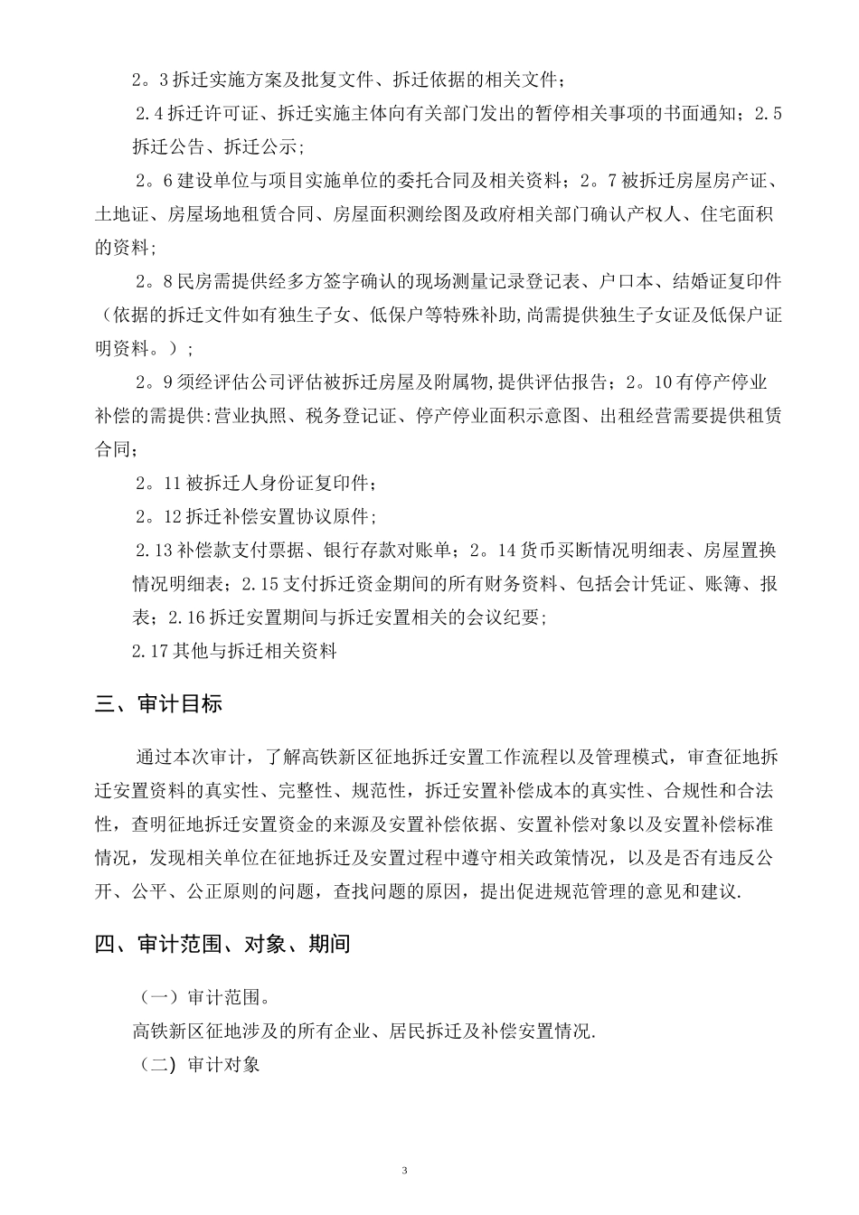 拆迁审计方案_第3页