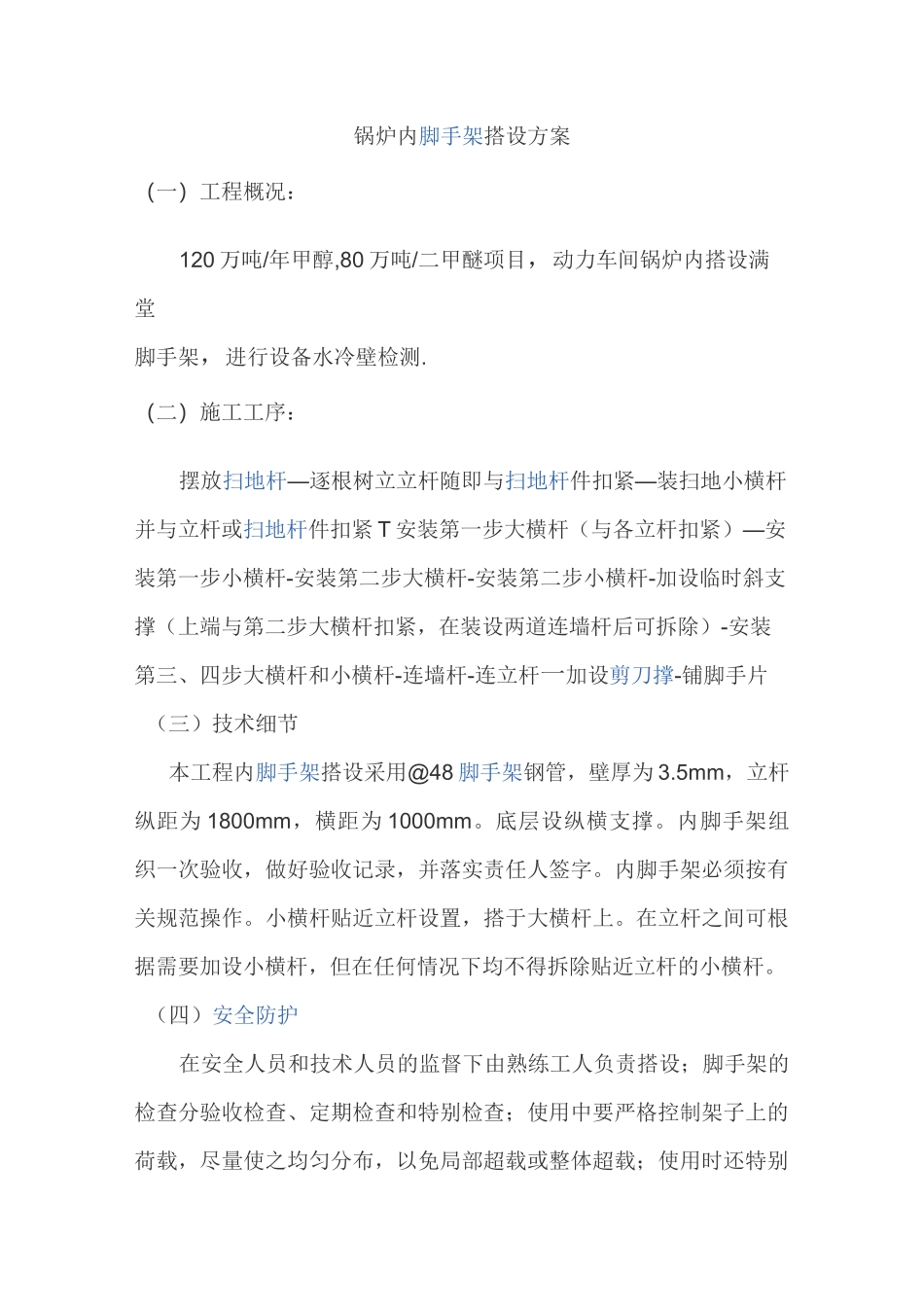 锅炉内脚手架搭设方案_第1页