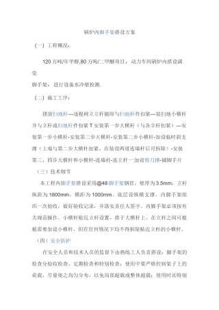 锅炉内脚手架搭设方案