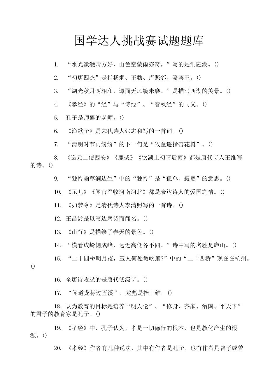 国学达人挑战赛试题题库_第1页