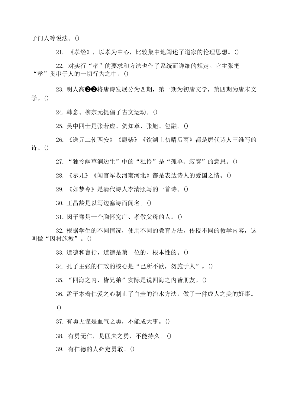 国学达人挑战赛试题题库_第2页