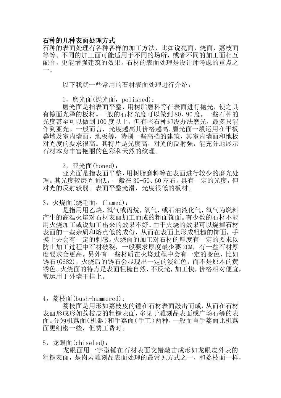 花岗岩几种表面处理方式_第1页