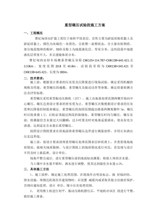 重型碾压试验段施工方案