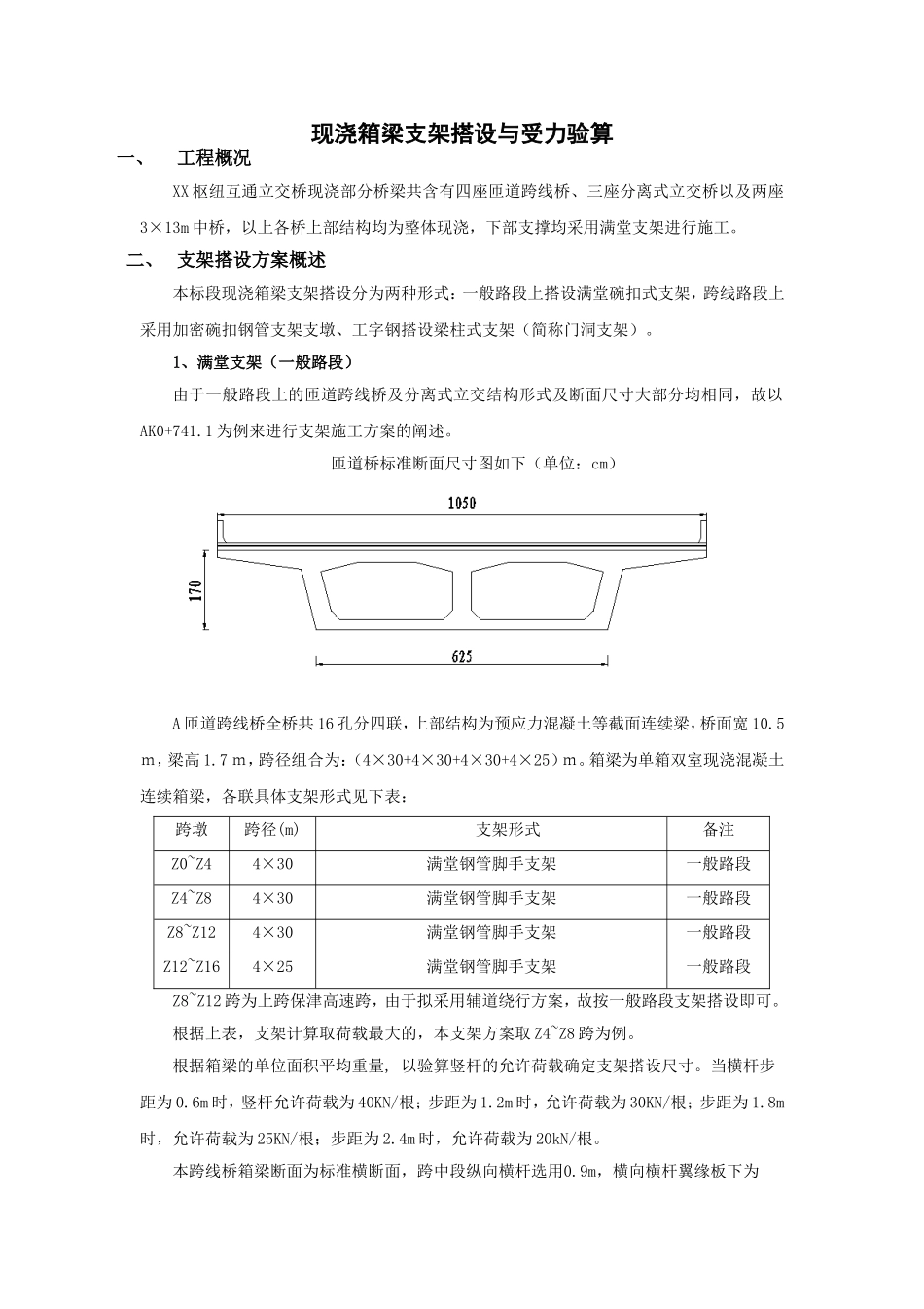 现浇箱梁支架搭设与受力验算_第1页