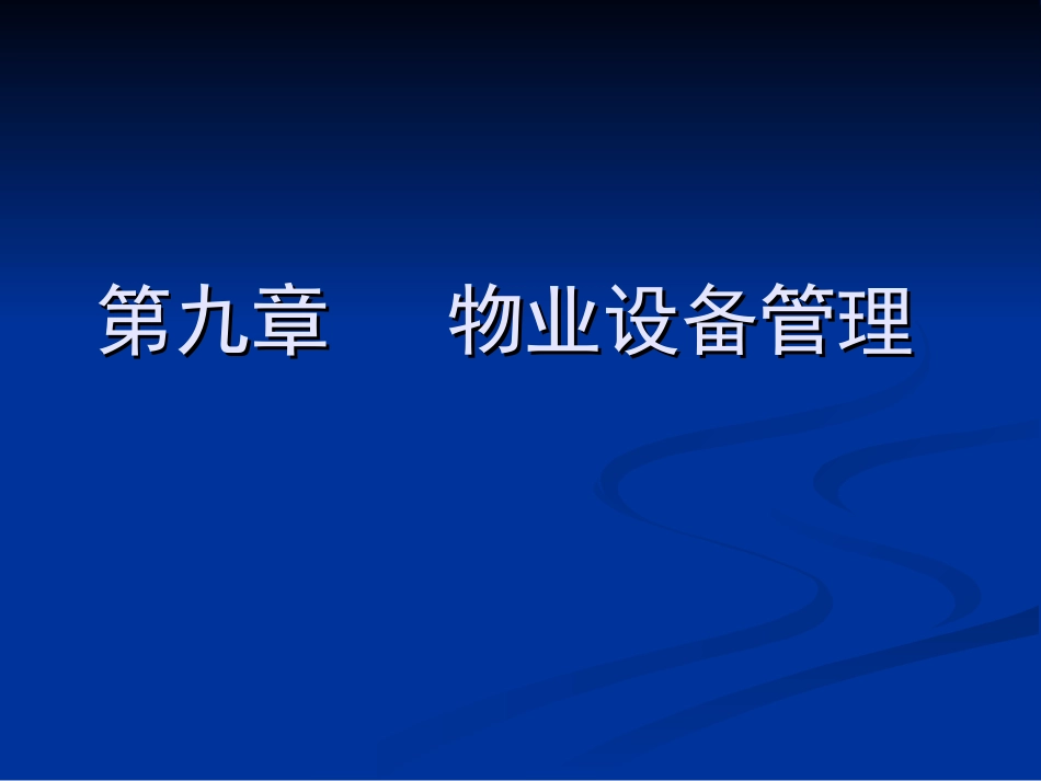 物业设备管理_第1页