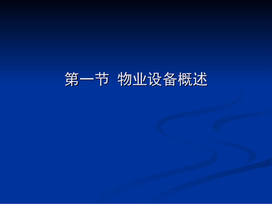 物业设备管理_第2页