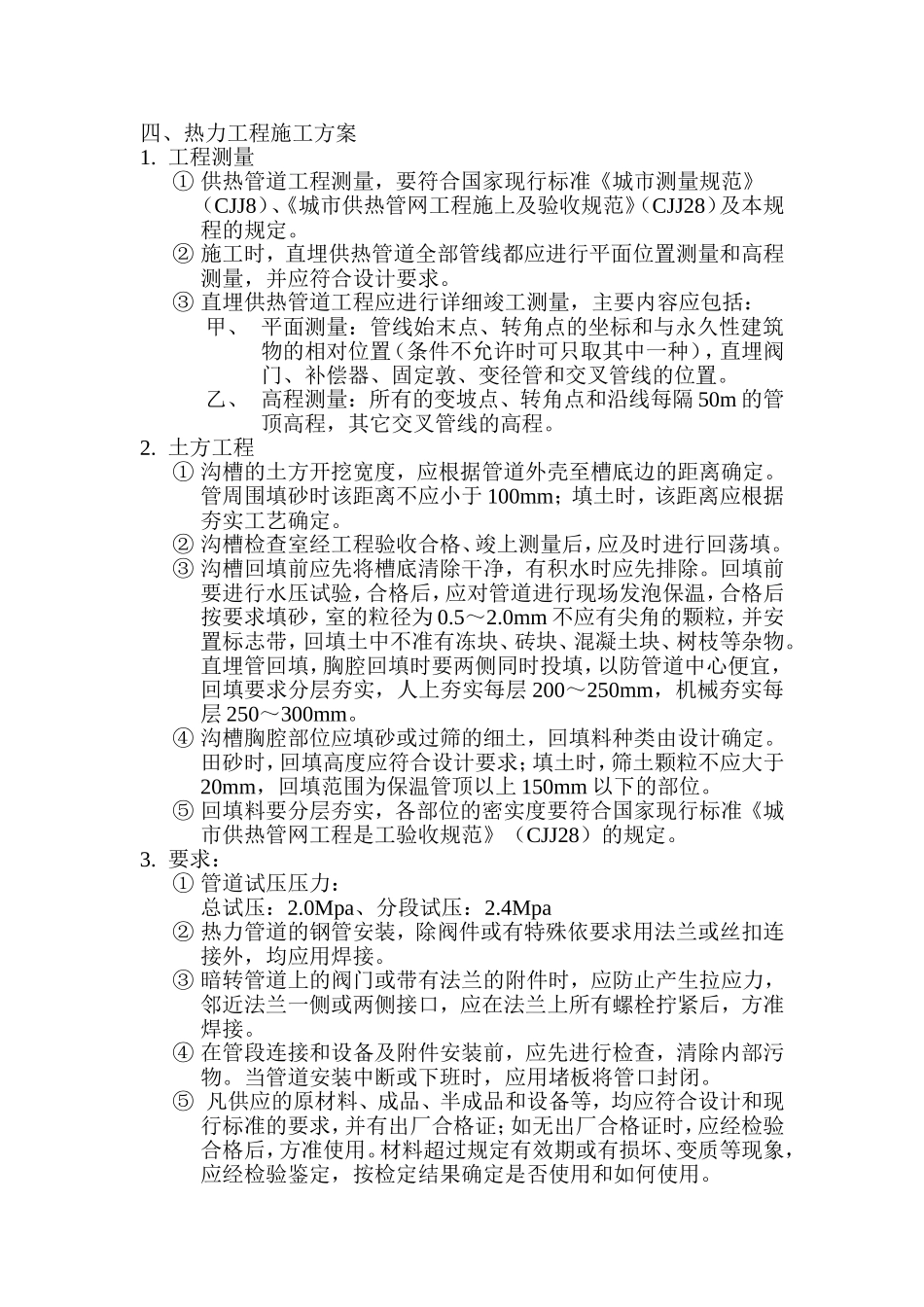 热力工程施工方案_第1页