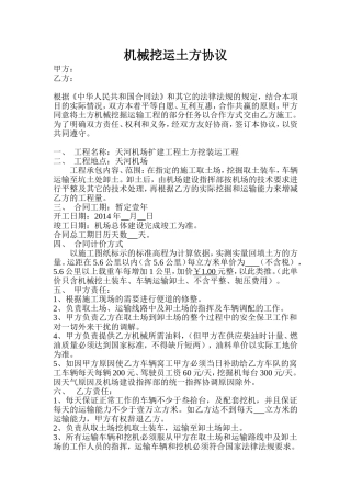 机械挖运土方协议
