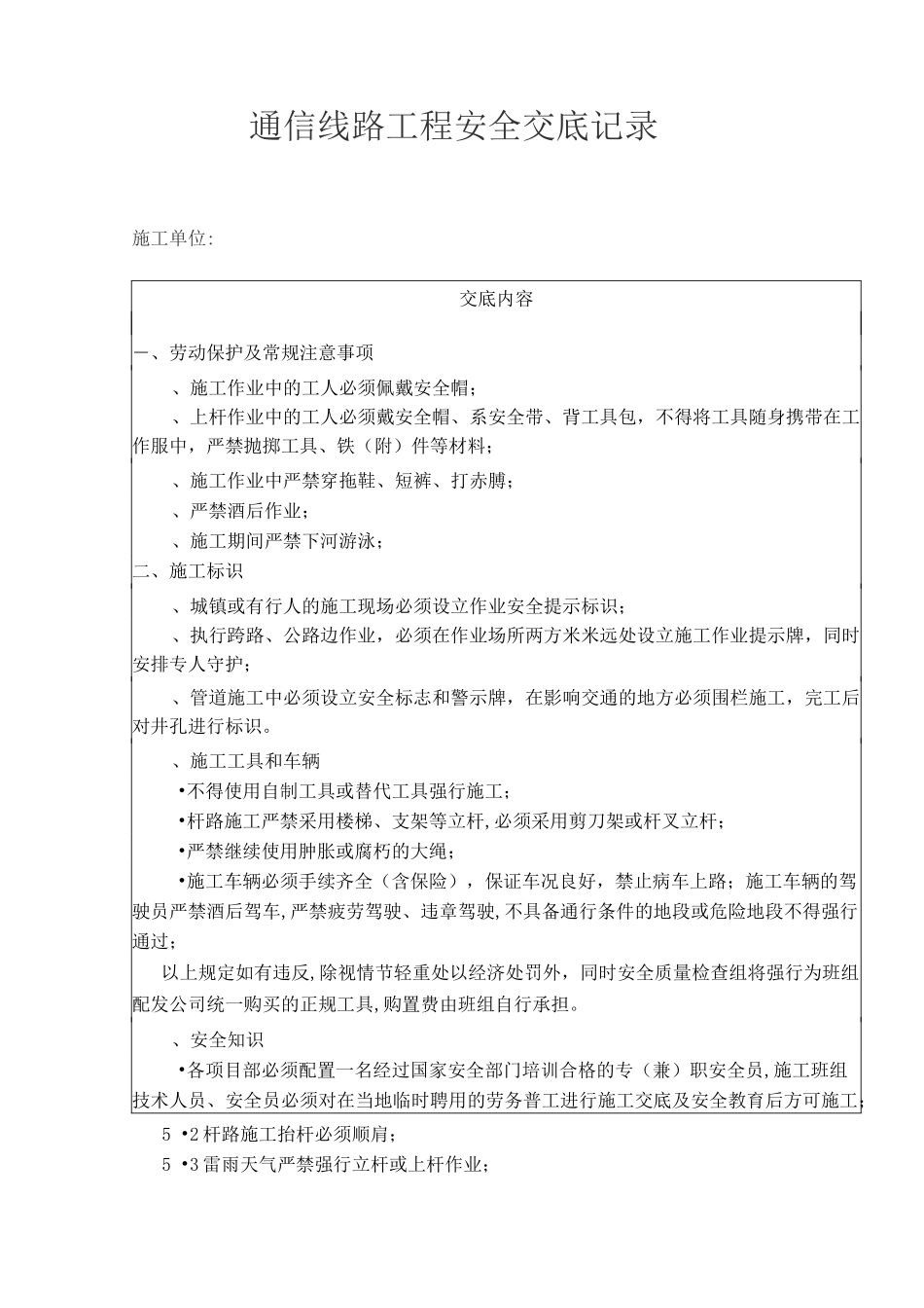 通信线路工程安全交底记录_第1页